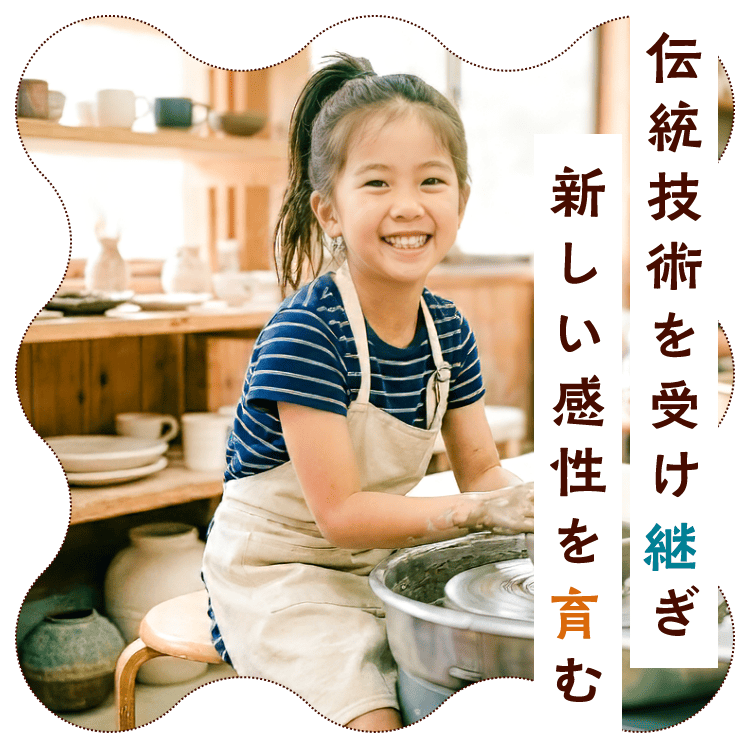 伝統技術を受け継ぎ新しい感性を育む